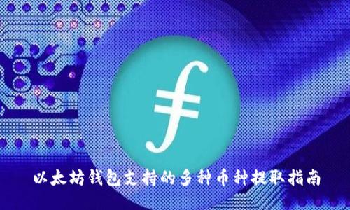 以太坊钱包支持的多种币种提取指南
