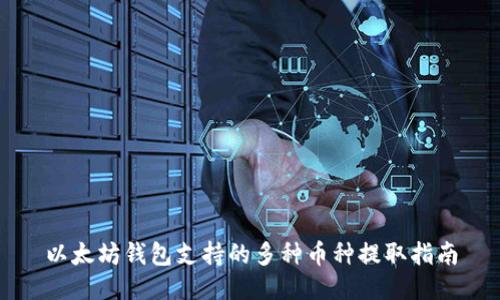 以太坊钱包支持的多种币种提取指南