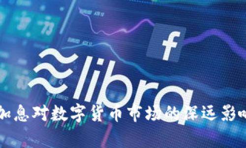 美国加息对数字货币市场的深远影响分析