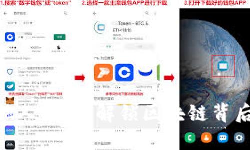 Tokenim冻结他人能量：解锁区块链背后的秘密与应用