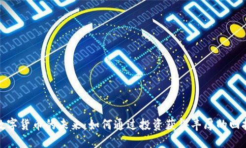 数字货币的未来：如何通过投资获得丰厚的回报