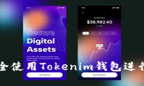 如何在PC端安全使用Tokenim钱包进行数字货币管理