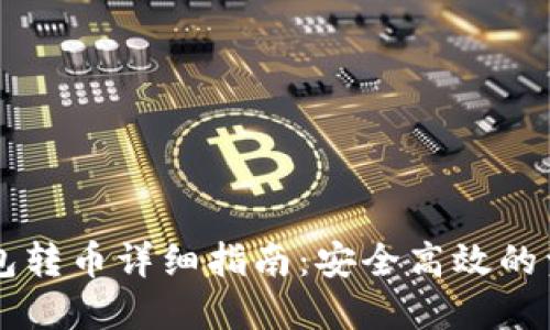 以太坊冷钱包转币详细指南:安全高效的资产管理方法