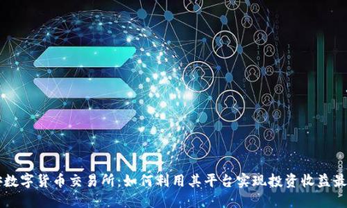币安数字货币交易所：如何利用其平台实现投资收益最大化
