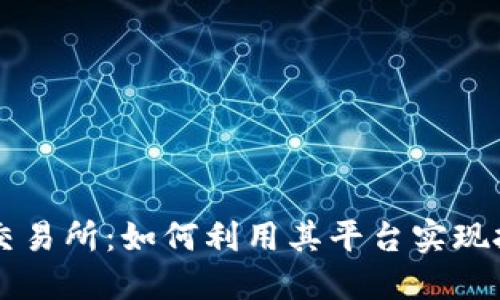 币安数字货币交易所：如何利用其平台实现投资收益最大化