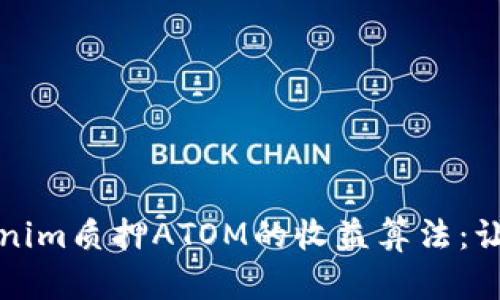 深入解析Tokenim质押ATOM的收益算法：让你的资产增值