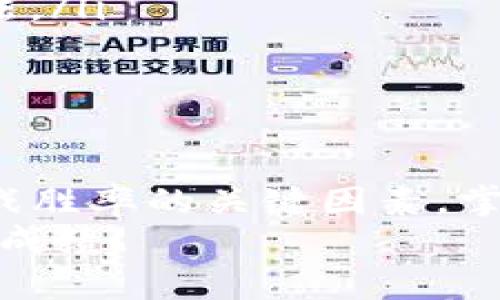xiaotitokenim通关策略：提升游戏胜率的实用指南/xiaoti
tokenim, 游戏策略, 胜率提升, 玩家指南/guanjianci

引言
在当今的游戏世界中，tokenim作为一款受欢迎的游戏，吸引了大量玩家的关注与参与。许多玩家在追求高胜率的同时，也希望能够掌握有效的通关策略。本文将为您提供一份详尽的tokenim通关策略指南，帮助您在游戏中取得优异的成绩。

了解tokenim的基本机制
在深入策略之前，让我们先了解tokenim的基本机制。tokenim是一款结合了策略和实时操作的游戏。玩家需要在游戏中不断收集资源、建立单位并与敌人展开对抗。游戏的目标是通过合理的策略和战术组合击败对手。这些基本概念为我们制定通关策略提供了重要的基础。

资源管理
资源管理在tokenim中至关重要。游戏中有多种资源，例如金币、能量等。合理利用这些资源，可以有效提升您的游戏体验。以下是一些资源管理的小策略：
ul
    listrong优先升级关键单位：/strong在游戏初期，您应将资源优先用于升级那些对战局影响较大的关键单位。这些单位通常具备优势的攻击力或防御力。/li
    listrong合理分配资源：/strong不要将资源全部集中于一个单位或战术。分散投资，确保在多种情况下都有应对策略。/li
    listrong定期检查资源状态：/strong密切关注自己的资源状态，及时调整策略。例如，当金币充足时，可以考虑扩大军队规模。/li
/ul

灵活运用战术
在tokenim中，灵活的战术运用可以让您在对抗中占据优势。以下是一些实用的战术建议：
ul
    listrong观察对手动向：/strong在对抗中及时观察对手的动作，适时调整自己的战术。例如，对手如果集中火力于某个单位，您可以选择转移目标或加大对其攻击。/li
    listrong组合技能使用：/strong根据不同战局合理组合单位技能，可以达到意想不到的效果。例如，某些单位的技能可以为队友提供增益效果，从而提升整体战斗力。/li
    listrong选择适合的战斗形态：/strong不同的敌人需要不同的战斗策略。在面对重型单位时，您可以选择依靠快速的突击单位进行游击战；而面对弱小的单位，则可以选择整体推进的方式。/li
/ul

团队合作的重要性
tokenim不仅仅是一款单人游戏，团队合作在游戏中同样不可或缺。与其他玩家合作，可以提高通关效率。以下是关于团队合作的一些建议：
ul
    listrong明确分工：/strong在团队中，确保每位成员都有明确的角色分工。这样可以降低混乱，提高执行效率。/li
    listrong及时沟通：/strong使用游戏内的沟通工具，保持与队友的实时沟通。及时共享情报，可以让团队在对抗中更加默契。/li
    listrong协调攻击时机：/strong多位队友联合发起攻击时，能产生更强大的战斗力。协调攻击时机，确保在强敌出现时，能够集火打击。/li
/ul

不断学习与更新
全球范围内都有许多优秀的tokenim玩家，他们分享的经验和学习的资料，会对您提升游戏水平非常有帮助。以下是一些持续学习的途径：
ul
    listrong观看游戏视频：/strong通过观看各类游戏实况解说，您可以获取更多的策略和技巧。这些视频通常会分析玩家在某一局中的决策，有助于您在自己的游戏中反思与应用。/li
    listrong加入游戏社区：/strong参与游戏社区，向其他玩家请教或分享经验。社区中的讨论能够为您带来新的视角和玩法。/li
    listrong参与比赛：/strong通过参与各种线下或线上的比赛，您可以提升自己的竞技水平，同时积累丰富的实战经验。/li
/ul

总结
通过上面的讨论，我们对tokenim的通关策略有了更加深入的了解。资源管理、战术运用、团队合作以及不断学习，都是提升游戏胜率的关键因素。掌握这些策略，相信您在tokenim中定能取得令人满意的成绩。
希望这份攻略能够为您在游戏中的旅程提供有价值的帮助！在这个充满挑战与刺激的游戏世界中，祝您游戏愉快，取得更佳的成绩！
