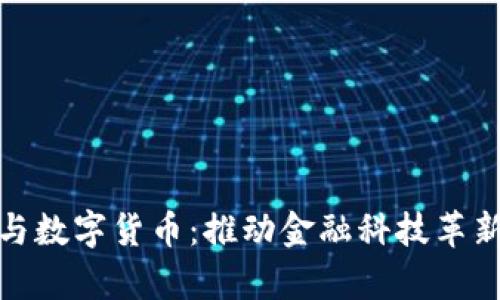 数字人民币与数字货币:推动金融科技革新的前沿揭秘
