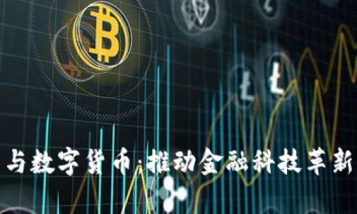 数字人民币与数字货币:推动金融科技革新的前沿揭秘