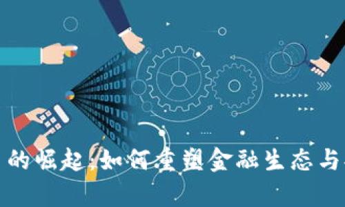 央行数字货币的崛起：如何重塑金融生态与提升经济效率