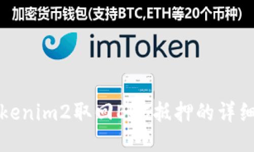 如何通过Tokenim2取回EOS抵押的详细步骤与技巧