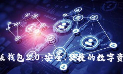 Tokenim官网版钱包2.0：安全、便捷的数字资产管理新体验