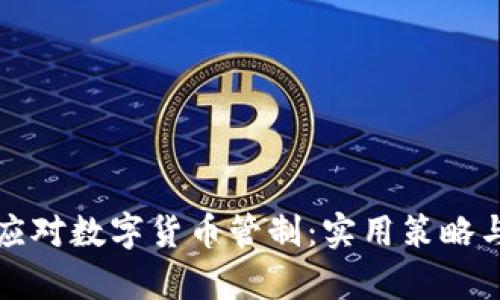 如何有效应对数字货币管制：实用策略与成果分享