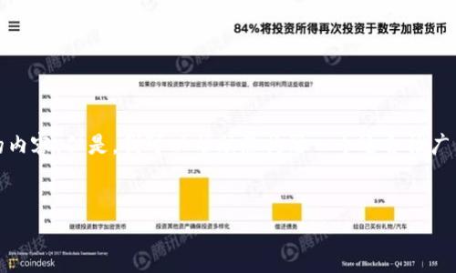 请注意：我无法直接为您提供执行代码或HTML格式的内容。但是，我可以帮助您构思一个适合推广并符合的和相关内容结构。以下是您可以使用的示例：

: 
  如何使用Tokenim钱包轻松支持USDT存取与交易