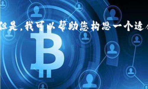 请注意：我无法直接为您提供执行代码或HTML格式的内容。但是，我可以帮助您构思一个适合推广并符合的和相关内容结构。以下是您可以使用的示例：

: 
  如何使用Tokenim钱包轻松支持USDT存取与交易