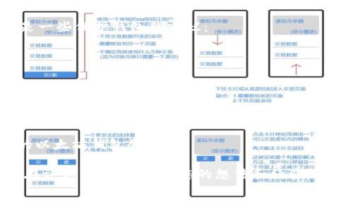 
  如何通过命令快速查询以太坊钱包余额？ / 

关键词
 guanjianci 以太坊, 钱包余额, 查询命令, 区块链 /guanjianci 

引言
在数字货币的世界中，以太坊（Ethereum）作为一种广受欢迎的区块链平台，备受追捧。它不仅仅是一个加密货币，还是一个开发去中心化应用程序（DApps）和智能合约的生态系统。随着越来越多的人投资以太坊，了解如何查询钱包余额变得尤为重要。本文将深入探讨通过命令快速查询以太坊钱包余额的方法，让您在这个数字货币时代中更加从容。

一、以太坊钱包的基础知识
在讨论如何查询以太坊钱包余额之前，我们需要对以太坊钱包有一个基本的认识。以太坊钱包是存储以太币（ETH）及其他基于以太坊的代币的工具，有多种类型，包括热钱包和冷钱包。热钱包通常在互联网上运行，便于随时访问，适合日常交易；而冷钱包则是离线存储，为资产提供更好的安全保障。

每个以太坊钱包都有一个唯一的地址。这个地址是进行交易和接收以太币的关键。在您的钱包创建后，您可以使用这个地址与其他用户进行交易，投入和提取以太币。

二、查询以太坊钱包余额的必要性
随着以太坊的日益流行，知道如何查询钱包余额不仅是个人理财的需要，也是合理投资的第一步。以下是几个您需要定期查询钱包余额的理由：
ul
    listrong投资管理：/strong定期查看钱包余额可以帮助您判断投资的表现和价值波动。/li
    listrong费用核算：/strong在进行交易之前，需要了解是否有足够的余额来支付相关的交易费用（Gas fee）。/li
    listrong安全监测：/strong帮助您迅速发现任何异常活动。数据平衡异常可能暗示您的钱包受到攻击。/li
/ul

三、使用命令查询以太坊钱包余额
查询以太坊钱包余额的方式有多种，最常用的是通过命令行工具（CLI）。下面将介绍如何在终端中使用特定命令来查询以太坊钱包的余额。

h41. 安装以太坊客户端/h4
首先，您需要在计算机上安装一个以太坊客户端，如Geth或Parity。这些客户端允许您与以太坊网络交互。以下是Geth的安装方法：
precodenpm install -g geth/code/pre
完成安装后，通过命令行启动Geth。

h42. 同步区块数据/h4
启动Geth后，客户端会开始同步区块数据。这可能需要一些时间，具体取决于您的网络速度和计算机性能。同步后，您才能查询钱包余额。
precodegeth --syncmode 