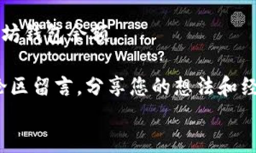 
  如何通过命令快速查询以太坊钱包余额？ / 

关键词
 guanjianci 以太坊, 钱包余额, 查询命令, 区块链 /guanjianci 

引言
在数字货币的世界中，以太坊（Ethereum）作为一种广受欢迎的区块链平台，备受追捧。它不仅仅是一个加密货币，还是一个开发去中心化应用程序（DApps）和智能合约的生态系统。随着越来越多的人投资以太坊，了解如何查询钱包余额变得尤为重要。本文将深入探讨通过命令快速查询以太坊钱包余额的方法，让您在这个数字货币时代中更加从容。

一、以太坊钱包的基础知识
在讨论如何查询以太坊钱包余额之前，我们需要对以太坊钱包有一个基本的认识。以太坊钱包是存储以太币（ETH）及其他基于以太坊的代币的工具，有多种类型，包括热钱包和冷钱包。热钱包通常在互联网上运行，便于随时访问，适合日常交易；而冷钱包则是离线存储，为资产提供更好的安全保障。

每个以太坊钱包都有一个唯一的地址。这个地址是进行交易和接收以太币的关键。在您的钱包创建后，您可以使用这个地址与其他用户进行交易，投入和提取以太币。

二、查询以太坊钱包余额的必要性
随着以太坊的日益流行，知道如何查询钱包余额不仅是个人理财的需要，也是合理投资的第一步。以下是几个您需要定期查询钱包余额的理由：
ul
    listrong投资管理：/strong定期查看钱包余额可以帮助您判断投资的表现和价值波动。/li
    listrong费用核算：/strong在进行交易之前，需要了解是否有足够的余额来支付相关的交易费用（Gas fee）。/li
    listrong安全监测：/strong帮助您迅速发现任何异常活动。数据平衡异常可能暗示您的钱包受到攻击。/li
/ul

三、使用命令查询以太坊钱包余额
查询以太坊钱包余额的方式有多种，最常用的是通过命令行工具（CLI）。下面将介绍如何在终端中使用特定命令来查询以太坊钱包的余额。

h41. 安装以太坊客户端/h4
首先，您需要在计算机上安装一个以太坊客户端，如Geth或Parity。这些客户端允许您与以太坊网络交互。以下是Geth的安装方法：
precodenpm install -g geth/code/pre
完成安装后，通过命令行启动Geth。

h42. 同步区块数据/h4
启动Geth后，客户端会开始同步区块数据。这可能需要一些时间，具体取决于您的网络速度和计算机性能。同步后，您才能查询钱包余额。
precodegeth --syncmode 