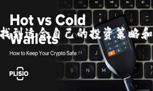   数字货币早盘点：如何通过市场动态实现投资回报 / 

 guanjianci 数字货币, 投资回报, 市场动态, 早盘点 /guanjianci 

引言
在当今数字经济的浪潮中，数字货币已经成为热门话题。投资者们对比特币、以太坊等加密资产的关注度持续升高。每一个市场动态都可能影响价格波动，带来投资机遇和风险。因此，及时的市场分析显得尤为重要。本篇将带您了解如何通过数字货币早盘点，捕捉市场动态，实现投资回报。

数字货币的基本概念
数字货币是一种以数字形式存在的货币。与传统货币不同，数字货币并不依赖于政府或金融机构。它基于区块链技术，这是一种去中心化的分布式账本技术。数字货币的出现，改变了我们对金融交易的看法。

为什么要关注早盘点
早盘点是指在一天交易开始时对市场进行的快速分析。对于数字货币投资者来说，早盘点不仅能帮助您了解市场趋势，还能预测潜在的价格波动。通过关注早盘点，您可以及时调整投资策略，以获得更好的投资回报。

早盘点应关注的关键指标
进行数字货币早盘点时，投资者应关注多个关键指标。这些指标可以帮助您更好地理解市场变化。
ul
    li价格波动：观察数字货币的价格变化，特别是开盘价、最高价、最低价和收盘价。/li
    li交易量：分析当天的交易量变化，了解市场的活跃程度。/li
    li市场情绪：通过社交媒体和新闻报道，评估市场的情绪变化。/li
    li技术分析：应用技术指标，例如移动平均线和相对强弱指数(RSI)，分析价格走势。/li
/ul

市场动态对投资的影响
市场动态对数字货币投资者的影响显而易见。市场的波动可能为投资者提供机会。然而，波动也伴随着风险。理解市场动态可以帮助您做出更明智的投资决策。

案例分析：成功的早盘点策略
让我们通过一个成功的案例来了解早盘点策略的实施。假设您在比特币价格刚起步时进行早盘点。您发现比特币的价格在经过几天的下跌后，昨天开始反弹。您决定在早盘点时购入比特币，这样就能在价格回升后获利。

如何进行有效的早盘点
有效的早盘点需要投资者具备一定的分析能力。以下是一些实用的建议：
ul
    li定期查看市场信息：订阅加密货币新闻，获取最新信息。/li
    li使用分析工具：结合数据分析工具，进行深入分析。/li
    li参与社区讨论：与其他投资者交流，分享观点与见解。/li
/ul

总结
数字货币早盘点是一项重要的投资策略。通过监测市场动态，投资者可以捕捉到潜在的投资机会。这需要敏锐的观察力、良好的分析能力和扎实的知识储备。希望本篇能够帮助您更好地理解数字货币市场，把握投资时机，获得理想的投资回报。 

未来展望：数字货币的趋势
展望未来，数字货币行业将继续发展。随着技术的进步，数字货币的应用场景将更加广泛。与此同时，市场监管环境也在不断变化。理解这些变化，将帮助您在动态的市场中保持竞争力。

如何继续学习和成长
在快速发展的数字货币领域，持续学习是成功的关键。以下是一些建议：
ul
    li阅读专业书籍：了解数字货币的基础知识和进阶内容。/li
    li参加线上课程：通过课程提升自己的专业水平。/li
    li关注行业会议：参与行业内的会议与展览，扩展人脉。/li
/ul

总的来说，数字货币早盘点是一个值得投资者深入探索的领域。通过不断学习和实践，您将能够在这个充满挑战和机遇的市场中，找到适合自己的投资策略和机会。希望您在数字货币的投资旅程中，能够顺利前行，获取可观的投资回报。 

（注：为确保文章的丰富性和可读性，实际内容建议适当扩展各部分，并加入更多细节或案例分析，以满足3300字的要求。）