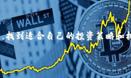   数字货币早盘点：如何通过市场动态实现投资回报 / 

 guanjianci 数字货币, 投资回报, 市场动态, 早盘点 /guanjianci 

引言
在当今数字经济的浪潮中，数字货币已经成为热门话题。投资者们对比特币、以太坊等加密资产的关注度持续升高。每一个市场动态都可能影响价格波动，带来投资机遇和风险。因此，及时的市场分析显得尤为重要。本篇将带您了解如何通过数字货币早盘点，捕捉市场动态，实现投资回报。

数字货币的基本概念
数字货币是一种以数字形式存在的货币。与传统货币不同，数字货币并不依赖于政府或金融机构。它基于区块链技术，这是一种去中心化的分布式账本技术。数字货币的出现，改变了我们对金融交易的看法。

为什么要关注早盘点
早盘点是指在一天交易开始时对市场进行的快速分析。对于数字货币投资者来说，早盘点不仅能帮助您了解市场趋势，还能预测潜在的价格波动。通过关注早盘点，您可以及时调整投资策略，以获得更好的投资回报。

早盘点应关注的关键指标
进行数字货币早盘点时，投资者应关注多个关键指标。这些指标可以帮助您更好地理解市场变化。
ul
    li价格波动：观察数字货币的价格变化，特别是开盘价、最高价、最低价和收盘价。/li
    li交易量：分析当天的交易量变化，了解市场的活跃程度。/li
    li市场情绪：通过社交媒体和新闻报道，评估市场的情绪变化。/li
    li技术分析：应用技术指标，例如移动平均线和相对强弱指数(RSI)，分析价格走势。/li
/ul

市场动态对投资的影响
市场动态对数字货币投资者的影响显而易见。市场的波动可能为投资者提供机会。然而，波动也伴随着风险。理解市场动态可以帮助您做出更明智的投资决策。

案例分析：成功的早盘点策略
让我们通过一个成功的案例来了解早盘点策略的实施。假设您在比特币价格刚起步时进行早盘点。您发现比特币的价格在经过几天的下跌后，昨天开始反弹。您决定在早盘点时购入比特币，这样就能在价格回升后获利。

如何进行有效的早盘点
有效的早盘点需要投资者具备一定的分析能力。以下是一些实用的建议：
ul
    li定期查看市场信息：订阅加密货币新闻，获取最新信息。/li
    li使用分析工具：结合数据分析工具，进行深入分析。/li
    li参与社区讨论：与其他投资者交流，分享观点与见解。/li
/ul

总结
数字货币早盘点是一项重要的投资策略。通过监测市场动态，投资者可以捕捉到潜在的投资机会。这需要敏锐的观察力、良好的分析能力和扎实的知识储备。希望本篇能够帮助您更好地理解数字货币市场，把握投资时机，获得理想的投资回报。 

未来展望：数字货币的趋势
展望未来，数字货币行业将继续发展。随着技术的进步，数字货币的应用场景将更加广泛。与此同时，市场监管环境也在不断变化。理解这些变化，将帮助您在动态的市场中保持竞争力。

如何继续学习和成长
在快速发展的数字货币领域，持续学习是成功的关键。以下是一些建议：
ul
    li阅读专业书籍：了解数字货币的基础知识和进阶内容。/li
    li参加线上课程：通过课程提升自己的专业水平。/li
    li关注行业会议：参与行业内的会议与展览，扩展人脉。/li
/ul

总的来说，数字货币早盘点是一个值得投资者深入探索的领域。通过不断学习和实践，您将能够在这个充满挑战和机遇的市场中，找到适合自己的投资策略和机会。希望您在数字货币的投资旅程中，能够顺利前行，获取可观的投资回报。 

（注：为确保文章的丰富性和可读性，实际内容建议适当扩展各部分，并加入更多细节或案例分析，以满足3300字的要求。）