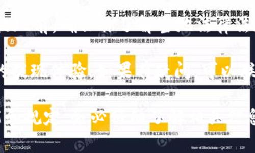 Tokenim 是一种数字资产交易平台，通常用于加密货币的交易和投资。关于是否可以将 Tokenim 上的资产转到银行账户，通常需要考虑几个方面：

1. **平台的功能**：首先，你需要确认 Tokenim 是否支持将资产直接转出到银行卡。某些平台可能允许你卖出加密货币并将收益转至银行账户，但并不是所有平台都有这个功能。

2. **提现流程**：如果 Tokenim 支持提现到银行卡，通常会有一个具体的提现流程。这可能包括绑定你的银行账户、验证身份等步骤。

3. **手续费和限制**：在进行转账时，可能会收取一定的手续费。此外，平台可能会对单笔或单日的提现金额设置限制。

4. **法律合规**：不同国家和地区对于数字资产的法律规定各异。在决定提现前，确保你了解当地法律法规，并遵循相关流程。

5. **用户反馈与支持**：建议查看 Tokenim 的用户反馈，了解其他用户的提现体验。如果有疑问，可以联系平台的客服，获取更详细的帮助。

总之，是否能将 Tokenim 的资产转到银行卡，需要具体查看该平台的功能和规定。务必仔细了解相关信息，以保障你的资金安全。