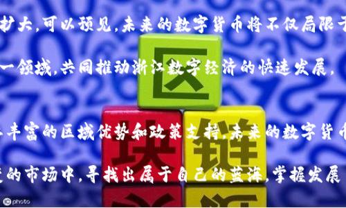 浙江数字货币企业：推动数字经济发展的先锋力量

浙江, 数字货币, 企业, 数字经济/guanjianci

引言
随着科技的迅猛发展，数字货币正逐渐走入大众的视野。作为中国经济重镇，浙江省在数字货币领域展现出强劲的创新能力和企业活力。本文将深入探讨浙江的数字货币企业，分析它们如何推动数字经济的发展，并展望未来的趋势。

数字货币企业的崛起
近年来，数字货币的崛起为传统金融模式带来了颠覆性的影响。在浙江，各种与数字货币相关的企业如雨后春笋般涌现。这些企业不仅推动了技术的进步，也为当地经济的发展注入了新的活力。其中，不乏一些初创公司和老牌企业的成功转型。

比如，浙江的某些科技公司专注于区块链技术的研发和应用。这些公司通过建立安全、高效的交易系统，为用户提供数字资产的管理和交易服务。同时，随着区块链技术的普及，越来越多的传统企业也纷纷加入这一行列，探索与数字货币的结合。

数字货币的优势
数字货币相较于传统货币，具有多个明显的优势。首先，它的交易速度非常快。用户可以在几秒钟内完成支付，而传统银行转账往往需要数小时甚至数天。

其次，数字货币的交易费用相对较低。通过区块链技术，许多中间环节被省略，用户可以享受到更经济的服务。此外，数字货币的透明性和安全性也使其在很多场景下成为更智慧的选择。

浙江数字货币企业的典型案例
在浙江，有许多数字货币企业拥有成功的案例。以宁波的一家数字货币交易所为例，这家交易所不仅提供基础的交易服务，还积极探索与全球多个支付平台的合作。通过与国际市场的连接，它成功吸引了大量用户，并在行业内树立了良好的品牌形象。

除此之外，杭州的某公司也在NFT（非同质化代币）领域获得了不小的成就。他们通过引入艺术家，帮助艺术作品数字化。由此，传统艺术品的市场得到扩展，艺术家也因此获得了更多收入。这样的创新正是浙江数字货币企业的魅力所在。

面临的挑战与机遇
尽管浙江的数字货币企业发展迅猛，仍然面临着许多挑战。首先，法律法规的不健全使得行业发展受到一定限制。政府对于数字货币的政策导向尚不明确，给企业带来了不小的困扰。

其次，市场竞争日益激烈。随着越来越多的企业进入这一行业，如何保持竞争优势成为了核心问题。企业需要不断创新，提升技术水平和服务质量，才能在这片蓝海中立于不败之地。

然而，正是在这样的挑战中，也隐藏着巨大机遇。数字货币和区块链技术的广泛应用为传统行业转型提供了可能。浙江作为经济较为发达的省份，拥有丰富的人才和资源，这为数字货币企业的发展提供了良好的基础。

未来展望
展望未来，浙江的数字货币企业将迎来更多的发展机遇。随着更多人对数字货币的关注和接受，市场规模将不断扩大。可以预见，未来的数字货币将不仅局限于投资和交易，还会渗透到生活的方方面面。例如，数字货币在供应链金融、跨境支付等领域的应用将进一步加速。

此外，政府也在逐步完善相关的法律法规，为数字货币企业创造更加良好的环境。这将吸引更多的投资者进入这一领域，共同推动浙江数字经济的快速发展。

结论
综上所述，浙江的数字货币企业正以其独特的创新力量，推动着整个数字经济的发展。虽然面临挑战，但依靠浙江丰富的区域优势和政策支持，未来的数字货币行业将会有更多的可能性。我们期待这些企业在以后能够继续发光发热，为社会和经济带来更大的贡献。

在整个行业发展过程中，每一位参与者都应当保持开放的心态，积极探索新的可能性。只有这样，才能在瞬息万变的市场中，寻找出属于自己的蓝海，掌握发展主动权。浙江，将成为数字货币行业的重要一环，也将为全国乃至全球的数字经济发展贡献力量。