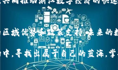 浙江数字货币企业：推动数字经济发展的先锋力量

浙江, 数字货币, 企业, 数字经济/guanjianci

引言
随着科技的迅猛发展，数字货币正逐渐走入大众的视野。作为中国经济重镇，浙江省在数字货币领域展现出强劲的创新能力和企业活力。本文将深入探讨浙江的数字货币企业，分析它们如何推动数字经济的发展，并展望未来的趋势。

数字货币企业的崛起
近年来，数字货币的崛起为传统金融模式带来了颠覆性的影响。在浙江，各种与数字货币相关的企业如雨后春笋般涌现。这些企业不仅推动了技术的进步，也为当地经济的发展注入了新的活力。其中，不乏一些初创公司和老牌企业的成功转型。

比如，浙江的某些科技公司专注于区块链技术的研发和应用。这些公司通过建立安全、高效的交易系统，为用户提供数字资产的管理和交易服务。同时，随着区块链技术的普及，越来越多的传统企业也纷纷加入这一行列，探索与数字货币的结合。

数字货币的优势
数字货币相较于传统货币，具有多个明显的优势。首先，它的交易速度非常快。用户可以在几秒钟内完成支付，而传统银行转账往往需要数小时甚至数天。

其次，数字货币的交易费用相对较低。通过区块链技术，许多中间环节被省略，用户可以享受到更经济的服务。此外，数字货币的透明性和安全性也使其在很多场景下成为更智慧的选择。

浙江数字货币企业的典型案例
在浙江，有许多数字货币企业拥有成功的案例。以宁波的一家数字货币交易所为例，这家交易所不仅提供基础的交易服务，还积极探索与全球多个支付平台的合作。通过与国际市场的连接，它成功吸引了大量用户，并在行业内树立了良好的品牌形象。

除此之外，杭州的某公司也在NFT（非同质化代币）领域获得了不小的成就。他们通过引入艺术家，帮助艺术作品数字化。由此，传统艺术品的市场得到扩展，艺术家也因此获得了更多收入。这样的创新正是浙江数字货币企业的魅力所在。

面临的挑战与机遇
尽管浙江的数字货币企业发展迅猛，仍然面临着许多挑战。首先，法律法规的不健全使得行业发展受到一定限制。政府对于数字货币的政策导向尚不明确，给企业带来了不小的困扰。

其次，市场竞争日益激烈。随着越来越多的企业进入这一行业，如何保持竞争优势成为了核心问题。企业需要不断创新，提升技术水平和服务质量，才能在这片蓝海中立于不败之地。

然而，正是在这样的挑战中，也隐藏着巨大机遇。数字货币和区块链技术的广泛应用为传统行业转型提供了可能。浙江作为经济较为发达的省份，拥有丰富的人才和资源，这为数字货币企业的发展提供了良好的基础。

未来展望
展望未来，浙江的数字货币企业将迎来更多的发展机遇。随着更多人对数字货币的关注和接受，市场规模将不断扩大。可以预见，未来的数字货币将不仅局限于投资和交易，还会渗透到生活的方方面面。例如，数字货币在供应链金融、跨境支付等领域的应用将进一步加速。

此外，政府也在逐步完善相关的法律法规，为数字货币企业创造更加良好的环境。这将吸引更多的投资者进入这一领域，共同推动浙江数字经济的快速发展。

结论
综上所述，浙江的数字货币企业正以其独特的创新力量，推动着整个数字经济的发展。虽然面临挑战，但依靠浙江丰富的区域优势和政策支持，未来的数字货币行业将会有更多的可能性。我们期待这些企业在以后能够继续发光发热，为社会和经济带来更大的贡献。

在整个行业发展过程中，每一位参与者都应当保持开放的心态，积极探索新的可能性。只有这样，才能在瞬息万变的市场中，寻找出属于自己的蓝海，掌握发展主动权。浙江，将成为数字货币行业的重要一环，也将为全国乃至全球的数字经济发展贡献力量。