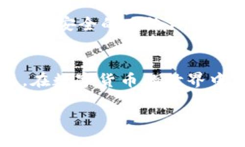 以太坊导入钱包指的是将现有的以太坊钱包信息（包括私钥或助记词）输入到一个新的或不同的软件钱包中。在这个过程中，用户可以在新的钱包应用程序中访问和管理他们的以太坊资产和交易记录。

在了解以太坊导入钱包的意义之前，我们需要明确以下几个概念：

什么是以太坊钱包？
以太坊钱包是一个数字工具，用于存储、发送和接收以太坊（ETH）及其代币。以太坊是一种基于区块链技术的智能合约平台，钱包在这个系统中扮演着重要的角色。钱包可以是软件形式（如桌面应用、移动应用或浏览器扩展）或硬件形式（如硬件钱包），各具优缺点。

为什么需要导入钱包？
导入钱包的主要原因包括：更换钱包应用、合并多个钱包、保护信息安全以及方便用户管理各种加密货币资产。例如，如果用户从一个不再维护或不再安全的钱包迁移到一个更安全、功能更全的新钱包，就需要进行钱包导入。

导入钱包的步骤
为了导入以太坊钱包，用户需要以下步骤：

ol
    listrong选择新钱包应用：/strong选择一个信誉良好的以太坊钱包，例如MetaMask、MyEtherWallet或其他流行的以太坊钱包。/li
    listrong获取私钥或助记词：/strong确保你拥有原有钱包的私钥或助记词。这是访问和控制你以太坊资产的必需信息。/li
    listrong打开新钱包应用：/strong安装并打开你选择的新钱包应用。/li
    listrong导入私钥或助记词：/strong在新钱包中选择“导入钱包”选项，输入你的私钥或助记词。通常，新钱包都有清晰的导入指引。/li
    listrong确认并保存：/strong导入后，确认你的资产已成功显示，并务必做好相关备份工作，以确保你的私钥或助记词的安全。/li
/ol

私钥与助记词的安全性
私钥和助记词是你钱包的重要组成部分。任何拥有这些信息的人都可以完全控制你的资产。因此，务必要妥善保管这些信息。可以考虑以下安全措施：

ul
    listrong不要在线存储：/strong避免将私钥或助记词存储在云端或不安全的平台上。/li
    listrong备份：/strong制作纸质备份，并存放在安全的地方。/li
    listrong启用双重身份验证：/strong在可能的情况下，启用双重身份验证以提高安全性。/li
/ul

常见问题解答
在导入钱包的过程中，用户可能会遇到一些常见问题。以下是对它们的解答：

h41. 如果我丢失了私钥会怎样？/h4
如果丢失了私钥，您将无法访问和恢复您的钱包。这就是为什么在使用以太坊以及其他加密货币时，妥善保存私钥是至关重要的。

h42. 使用助记词导入钱包安全吗？/h4
助记词是更易于记忆的形式，但同样重要的是要保护它。如果他人获得了您的助记词，他们也将能够访问您的资产。

h43. 导入后资产会丢失吗？/h4
资产在导入过程中不会丢失。无论在何种钱包中，只要拥有私钥或助记词，您的资产仍然安全。不过，确保操作小心，避免在不安全的网络环境下进行导入。

总结
以太坊导入钱包是一个重要的技能。无论是为了更换钱包还是增强安全性，了解导入过程及其相关注意事项都非常必要。在数字货币的世界中，钱包的安全性和易用性直接影响到资产的安全与管理效率。请始终保持警惕，妥善管理与您的数字资产相关的信息。

以上内容就是关于“以太坊导入钱包什么意思”的详细介绍。希望对您有所帮助！如果您有任何其他问题，欢迎随时咨询。