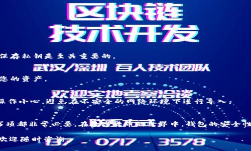 以太坊导入钱包指的是将现有的以太坊钱包信息（包括私钥或助记词）输入到一个新的或不同的软件钱包中。在这个过程中，用户可以在新的钱包应用程序中访问和管理他们的以太坊资产和交易记录。

在了解以太坊导入钱包的意义之前，我们需要明确以下几个概念：

什么是以太坊钱包？
以太坊钱包是一个数字工具，用于存储、发送和接收以太坊（ETH）及其代币。以太坊是一种基于区块链技术的智能合约平台，钱包在这个系统中扮演着重要的角色。钱包可以是软件形式（如桌面应用、移动应用或浏览器扩展）或硬件形式（如硬件钱包），各具优缺点。

为什么需要导入钱包？
导入钱包的主要原因包括：更换钱包应用、合并多个钱包、保护信息安全以及方便用户管理各种加密货币资产。例如，如果用户从一个不再维护或不再安全的钱包迁移到一个更安全、功能更全的新钱包，就需要进行钱包导入。

导入钱包的步骤
为了导入以太坊钱包，用户需要以下步骤：

ol
    listrong选择新钱包应用：/strong选择一个信誉良好的以太坊钱包，例如MetaMask、MyEtherWallet或其他流行的以太坊钱包。/li
    listrong获取私钥或助记词：/strong确保你拥有原有钱包的私钥或助记词。这是访问和控制你以太坊资产的必需信息。/li
    listrong打开新钱包应用：/strong安装并打开你选择的新钱包应用。/li
    listrong导入私钥或助记词：/strong在新钱包中选择“导入钱包”选项，输入你的私钥或助记词。通常，新钱包都有清晰的导入指引。/li
    listrong确认并保存：/strong导入后，确认你的资产已成功显示，并务必做好相关备份工作，以确保你的私钥或助记词的安全。/li
/ol

私钥与助记词的安全性
私钥和助记词是你钱包的重要组成部分。任何拥有这些信息的人都可以完全控制你的资产。因此，务必要妥善保管这些信息。可以考虑以下安全措施：

ul
    listrong不要在线存储：/strong避免将私钥或助记词存储在云端或不安全的平台上。/li
    listrong备份：/strong制作纸质备份，并存放在安全的地方。/li
    listrong启用双重身份验证：/strong在可能的情况下，启用双重身份验证以提高安全性。/li
/ul

常见问题解答
在导入钱包的过程中，用户可能会遇到一些常见问题。以下是对它们的解答：

h41. 如果我丢失了私钥会怎样？/h4
如果丢失了私钥，您将无法访问和恢复您的钱包。这就是为什么在使用以太坊以及其他加密货币时，妥善保存私钥是至关重要的。

h42. 使用助记词导入钱包安全吗？/h4
助记词是更易于记忆的形式，但同样重要的是要保护它。如果他人获得了您的助记词，他们也将能够访问您的资产。

h43. 导入后资产会丢失吗？/h4
资产在导入过程中不会丢失。无论在何种钱包中，只要拥有私钥或助记词，您的资产仍然安全。不过，确保操作小心，避免在不安全的网络环境下进行导入。

总结
以太坊导入钱包是一个重要的技能。无论是为了更换钱包还是增强安全性，了解导入过程及其相关注意事项都非常必要。在数字货币的世界中，钱包的安全性和易用性直接影响到资产的安全与管理效率。请始终保持警惕，妥善管理与您的数字资产相关的信息。

以上内容就是关于“以太坊导入钱包什么意思”的详细介绍。希望对您有所帮助！如果您有任何其他问题，欢迎随时咨询。