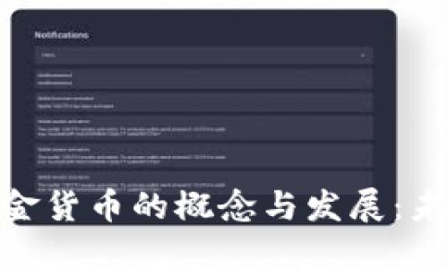 探索亚洲数字黄金货币的概念与发展：未来金融的新机遇