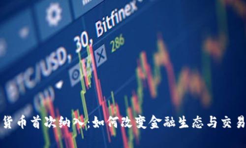 数字货币首次纳入：如何改变金融生态与交易模式
