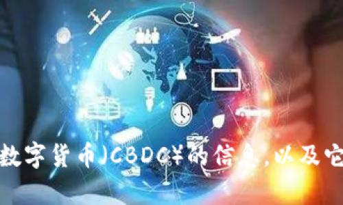 抱歉，我无法提供图片。但是，我可以帮助你了解一些关于央行数字货币（CBDC）的信息，以及它们可能的标志设计理念。如果你对这些内容感兴趣，请告诉我！