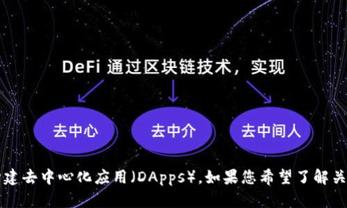 看起来您提到的是关于Tokenim和EOS的内容。Tokenim是一个加密货币交易平台，EOS则是一种区块链平台，主要用于构建去中心化应用（DApps）。如果您希望了解关于Tokenim如何与EOS进行交易的信息，或者是有关这两者的其它相关内容，请提供更多细节，我将很乐意为您提供帮助！
