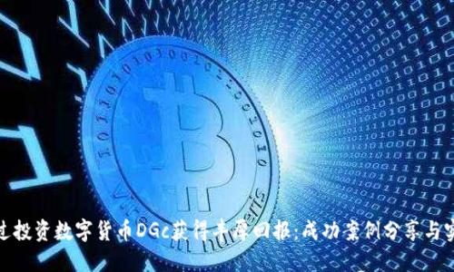 如何通过投资数字货币DGc获得丰厚回报：成功案例分享与实用策略