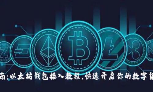 全面指南：以太坊钱包接入教程，快速开启你的数字货币之旅