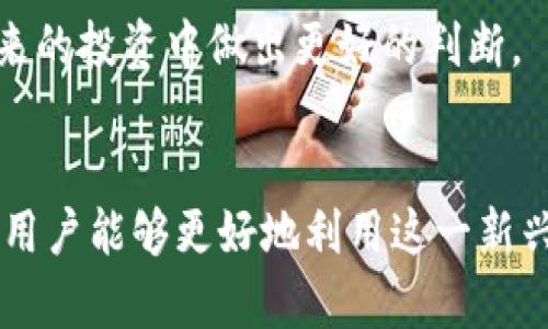 数字货币的经济性：如何改变我们的财富观念与交易方式
数字货币, 经济性, 财富观念, 交易方式/guanjianci

引言
在过去的十年中，数字货币逐渐走入了公众的视野。无论是比特币、以太坊，还是其他诸如瑞波币和莱特币等各种数字货币，它们正在改变我们对财富的理解和交易的方式。这种变化不仅影响了投资者的决策，还重新定义了人们的金融生活。

数字货币简介
数字货币是一种电子货币，它并不依赖于传统银行系统。相较于传统货币，数字货币通过区块链技术进行交易，确保交易的公开透明和安全性。这种新型资产的出现，为人们提供了更加灵活、便捷的经济活动选择。

数字货币的经济性分析
讨论数字货币的经济性时，我们需要从多个角度进行分析。其中涉及到交易成本、流动性、价值储存和用户的经济行为等方面。

h4交易成本的降低/h4
传统的金融交易通常伴随着高额的手续费与中介费。而数字货币的出现，使得交易能够在没有中介的情况下完成，从而大幅降低了交易成本。尤其在跨境支付中，传统银行往往会收取高额的手续费，诸如货币兑换费用和汇款费用。然而，使用数字货币进行跨境支付几乎可以消除这些成本。因此，数字货币可以被视为一种更加经济有效的金融工具。

h4流动性与市场波动/h4
数字货币市场的流动性与传统市场相比，波动性极大。虽然这种波动性可能为投资者带来高风险，但它也意味着巨大的投资机会。对于短期交易者而言，数字货币的价格波动为其提供了更多获利的可能性。同时，市场参与者的增加也促使供需关系的变化，影响数字货币的流动性。当更多的人开始使用数字货币时，它的流动性就会提升，进而增强其作为一种经济工具的有效性。

h4价值储存与投资/h4
随着对数字货币的认识增加，越来越多的人开始把它作为一种价值储存手段。与传统的黄金等保值资产相比，数字货币提供了更为灵活、便捷的储存方式。然而，数字货币的价格波动也意味着风险。投资者在选择投资数字货币时，必须仔细权衡其风险与回报。

财富观念的变革
数字货币不仅在技术层面上促进了经济的变革，也在观念层面改变了人们对财富的理解。传统上，财富常常与实物资产、房地产或者股票等紧密相关。而数字货币则让人们得以重新审视财富的定义。

h4去中心化与财务自主权/h4
数字货币的去中心化特征，使得个人在财务上拥有了更大的自主权。过去，银行和政府对金融资产的控制让许多人感到失去对自己财富的主控权。而如今，个体能够通过数字货币在全球范围内自由转移资金，完全掌控自己的资产。这种自主权的提升，不仅赋予个人更大的自由，也使得财富更为平等地分配。

h4新一代的用户行为/h4
随着数字货币的普及，用户的经济行为也开始发生变化。在传统金融系统中，投资往往是一个复杂且耗时的过程。而数字货币的交易平台则提供了便捷的操作界面，吸引了大量年轻投资者的参与。他们不再依赖传统的投资顾问，而是通过自主学习和市场分析进行决策。这种变化反映出一种更为积极主动的财富管理态度。

如何更好地使用数字货币
为了充分发挥数字货币的经济性，用户应当了解如何更有效地使用这些资产。这包括选择合适的交易平台、了解市场动态和掌握投资技巧等。

h4选择合适的交易平台/h4
市面上有许多数字货币交易平台，用户在选择时应注意平台的安全性、手续费、流动性以及用户评价。选择一个可靠的平台，可以降低投资风险。此外，许多平台还提供丰厚的奖励计划，用户可以通过这些计划获取额外的收益。

h4了解市场动态/h4
数字货币市场变化迅速，投资者需要不断学习和更新自己的知识。定期关注市场新闻、分析行情和价格走势图，可以帮助投资者抓住投资机会，规避风险。许多财经媒体、论坛和社交网络平台提供了丰富的信息，投资者可以从中获得有价值的见解。

h4掌握投资技巧/h4
成功的投资离不开策略。投资者需要制定适合自己的投资策略。无论是持有长期资产，还是进行短线交易，都应有明确的目标和计划。同时，在不断实践中积累经验，以便在未来的投资中做出更好的判断。

总结
数字货币的经济性正在重塑财富观念与交易方式。它不仅降低了交易成本，还赋予了个人更大的财务自主权。通过了解数字货币的特性、合理选择交易平台和掌握投资技巧，用户能够更好地利用这一新兴领域带来的机遇。虽然数字货币市场尚在发展中，未来的洪流已经开始。是时候重新思考我们关于财富的定义，拥抱数字货币时代的到来。