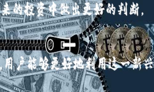 数字货币的经济性：如何改变我们的财富观念与交易方式
数字货币, 经济性, 财富观念, 交易方式/guanjianci

引言
在过去的十年中，数字货币逐渐走入了公众的视野。无论是比特币、以太坊，还是其他诸如瑞波币和莱特币等各种数字货币，它们正在改变我们对财富的理解和交易的方式。这种变化不仅影响了投资者的决策，还重新定义了人们的金融生活。

数字货币简介
数字货币是一种电子货币，它并不依赖于传统银行系统。相较于传统货币，数字货币通过区块链技术进行交易，确保交易的公开透明和安全性。这种新型资产的出现，为人们提供了更加灵活、便捷的经济活动选择。

数字货币的经济性分析
讨论数字货币的经济性时，我们需要从多个角度进行分析。其中涉及到交易成本、流动性、价值储存和用户的经济行为等方面。

h4交易成本的降低/h4
传统的金融交易通常伴随着高额的手续费与中介费。而数字货币的出现，使得交易能够在没有中介的情况下完成，从而大幅降低了交易成本。尤其在跨境支付中，传统银行往往会收取高额的手续费，诸如货币兑换费用和汇款费用。然而，使用数字货币进行跨境支付几乎可以消除这些成本。因此，数字货币可以被视为一种更加经济有效的金融工具。

h4流动性与市场波动/h4
数字货币市场的流动性与传统市场相比，波动性极大。虽然这种波动性可能为投资者带来高风险，但它也意味着巨大的投资机会。对于短期交易者而言，数字货币的价格波动为其提供了更多获利的可能性。同时，市场参与者的增加也促使供需关系的变化，影响数字货币的流动性。当更多的人开始使用数字货币时，它的流动性就会提升，进而增强其作为一种经济工具的有效性。

h4价值储存与投资/h4
随着对数字货币的认识增加，越来越多的人开始把它作为一种价值储存手段。与传统的黄金等保值资产相比，数字货币提供了更为灵活、便捷的储存方式。然而，数字货币的价格波动也意味着风险。投资者在选择投资数字货币时，必须仔细权衡其风险与回报。

财富观念的变革
数字货币不仅在技术层面上促进了经济的变革，也在观念层面改变了人们对财富的理解。传统上，财富常常与实物资产、房地产或者股票等紧密相关。而数字货币则让人们得以重新审视财富的定义。

h4去中心化与财务自主权/h4
数字货币的去中心化特征，使得个人在财务上拥有了更大的自主权。过去，银行和政府对金融资产的控制让许多人感到失去对自己财富的主控权。而如今，个体能够通过数字货币在全球范围内自由转移资金，完全掌控自己的资产。这种自主权的提升，不仅赋予个人更大的自由，也使得财富更为平等地分配。

h4新一代的用户行为/h4
随着数字货币的普及，用户的经济行为也开始发生变化。在传统金融系统中，投资往往是一个复杂且耗时的过程。而数字货币的交易平台则提供了便捷的操作界面，吸引了大量年轻投资者的参与。他们不再依赖传统的投资顾问，而是通过自主学习和市场分析进行决策。这种变化反映出一种更为积极主动的财富管理态度。

如何更好地使用数字货币
为了充分发挥数字货币的经济性，用户应当了解如何更有效地使用这些资产。这包括选择合适的交易平台、了解市场动态和掌握投资技巧等。

h4选择合适的交易平台/h4
市面上有许多数字货币交易平台，用户在选择时应注意平台的安全性、手续费、流动性以及用户评价。选择一个可靠的平台，可以降低投资风险。此外，许多平台还提供丰厚的奖励计划，用户可以通过这些计划获取额外的收益。

h4了解市场动态/h4
数字货币市场变化迅速，投资者需要不断学习和更新自己的知识。定期关注市场新闻、分析行情和价格走势图，可以帮助投资者抓住投资机会，规避风险。许多财经媒体、论坛和社交网络平台提供了丰富的信息，投资者可以从中获得有价值的见解。

h4掌握投资技巧/h4
成功的投资离不开策略。投资者需要制定适合自己的投资策略。无论是持有长期资产，还是进行短线交易，都应有明确的目标和计划。同时，在不断实践中积累经验，以便在未来的投资中做出更好的判断。

总结
数字货币的经济性正在重塑财富观念与交易方式。它不仅降低了交易成本，还赋予了个人更大的财务自主权。通过了解数字货币的特性、合理选择交易平台和掌握投资技巧，用户能够更好地利用这一新兴领域带来的机遇。虽然数字货币市场尚在发展中，未来的洪流已经开始。是时候重新思考我们关于财富的定义，拥抱数字货币时代的到来。