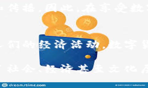 数字货币的确可以被视为一种科技概念。它结合了多个技术领域的元素，主要包括区块链技术、加密技术和网络通讯等。以下是关于数字货币作为科技概念的一些详细分析：

数字货币的定义
数字货币是指以电子方式存在的货币。它可以用于在线交易、投资及支付等目的。与传统货币不同，数字货币不依赖于国家中央银行的发行，而是通过特定的技术手段生成和管理。

区块链技术的基础
数字货币的核心技术是区块链。区块链是一种去中心化的分布式账本技术。所有交易记录都会被打包成区块，并被链接成链。每一个区块包含前一个区块的哈希值，从而形成一个不可篡改的链条。这样的设计保障了交易的透明性和安全性。

加密技术的应用
数字货币利用加密技术来保护交易安全。通过加密算法，用户的身份和交易信息都会被隐藏。这能够有效防止信息泄露和恶意攻击。此外，数字货币的生成过程也依赖于复杂的加密计算，这使得伪造或篡改数字货币几乎不可能。

网络通讯的角色
数字货币的交易需要依赖网络技术。用户通过互联网进行数字货币的转账、购买等操作。高效的网络通讯能加快交易速度，提高用户体验。同时，网络安全性是数字货币成功的关键。确保网络的稳定和安全对于维护用户信任至关重要。

数字货币的应用场景
数字货币的应用场景非常广泛。不仅限于在线支付，还包括跨境交易、资产管理、证券投资等领域。此外，越来越多的企业开始接受数字货币作为支付手段，推动了数字经济的发展。

技术发展的推动力
数字货币的发展受到多种因素的推动。首先，技术的进步使得数字货币更易于使用，同时提高了其安全性。其次，全球对金融系统的信任危机也促使人们寻找新的货币形式。此外，去中心化的理念吸引了很多创新型企业投入到数字货币的研发中。

未来展望
未来，数字货币可能会更加普及。随着技术的不断进步，数字货币将进一步融入日常生活。无论是通过智能合约、去中心化金融（DeFi）还是数字身份管理，数字货币都有潜力改变整个金融生态系统。

需要注意的是，随着数字货币的快速发展，各国政府和机构也在加强对其监管。这可能会影响数字货币的使用和传播。因此，在享受数字货币带来的便利时，用户也应关注相关法律法规的变化。

技术与社会的交融
数字货币的崛起不仅是科技发展的结果，也与社会文化的变迁息息相关。在信息时代，快速的通讯方式改变了人们的经济活动。数字货币的去中心化特征与现代人追求自由、匿名的理念相符，因此能够迅速获得认可。

总结而言，数字货币无疑是科技概念的一个重要组成部分。它的研究和发展不仅涉及技术领域的突破，更涵盖了社会、经济甚至文化层面的深刻影响。未来，随着科技的不断演进，数字货币将迎来更加广阔的发展前景。