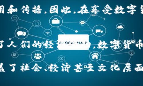 数字货币的确可以被视为一种科技概念。它结合了多个技术领域的元素，主要包括区块链技术、加密技术和网络通讯等。以下是关于数字货币作为科技概念的一些详细分析：

数字货币的定义
数字货币是指以电子方式存在的货币。它可以用于在线交易、投资及支付等目的。与传统货币不同，数字货币不依赖于国家中央银行的发行，而是通过特定的技术手段生成和管理。

区块链技术的基础
数字货币的核心技术是区块链。区块链是一种去中心化的分布式账本技术。所有交易记录都会被打包成区块，并被链接成链。每一个区块包含前一个区块的哈希值，从而形成一个不可篡改的链条。这样的设计保障了交易的透明性和安全性。

加密技术的应用
数字货币利用加密技术来保护交易安全。通过加密算法，用户的身份和交易信息都会被隐藏。这能够有效防止信息泄露和恶意攻击。此外，数字货币的生成过程也依赖于复杂的加密计算，这使得伪造或篡改数字货币几乎不可能。

网络通讯的角色
数字货币的交易需要依赖网络技术。用户通过互联网进行数字货币的转账、购买等操作。高效的网络通讯能加快交易速度，提高用户体验。同时，网络安全性是数字货币成功的关键。确保网络的稳定和安全对于维护用户信任至关重要。

数字货币的应用场景
数字货币的应用场景非常广泛。不仅限于在线支付，还包括跨境交易、资产管理、证券投资等领域。此外，越来越多的企业开始接受数字货币作为支付手段，推动了数字经济的发展。

技术发展的推动力
数字货币的发展受到多种因素的推动。首先，技术的进步使得数字货币更易于使用，同时提高了其安全性。其次，全球对金融系统的信任危机也促使人们寻找新的货币形式。此外，去中心化的理念吸引了很多创新型企业投入到数字货币的研发中。

未来展望
未来，数字货币可能会更加普及。随着技术的不断进步，数字货币将进一步融入日常生活。无论是通过智能合约、去中心化金融（DeFi）还是数字身份管理，数字货币都有潜力改变整个金融生态系统。

需要注意的是，随着数字货币的快速发展，各国政府和机构也在加强对其监管。这可能会影响数字货币的使用和传播。因此，在享受数字货币带来的便利时，用户也应关注相关法律法规的变化。

技术与社会的交融
数字货币的崛起不仅是科技发展的结果，也与社会文化的变迁息息相关。在信息时代，快速的通讯方式改变了人们的经济活动。数字货币的去中心化特征与现代人追求自由、匿名的理念相符，因此能够迅速获得认可。

总结而言，数字货币无疑是科技概念的一个重要组成部分。它的研究和发展不仅涉及技术领域的突破，更涵盖了社会、经济甚至文化层面的深刻影响。未来，随着科技的不断演进，数字货币将迎来更加广阔的发展前景。