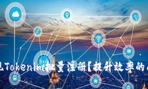 如何实现Tokenim批量注册？提升效率的成功秘诀