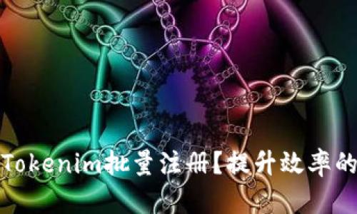 如何实现Tokenim批量注册？提升效率的成功秘诀