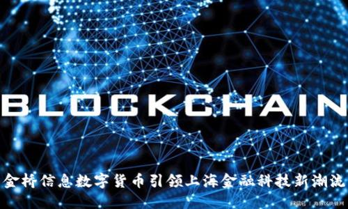 金桥信息数字货币引领上海金融科技新潮流