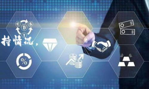 Tokenim 是一个加密货币交易平台，而 Shiba Inu (SHIB) 是一种流行的加密货币。在使用 Tokenim 或其他交易平台之前，最好直接访问其官方网站或查看其支持的交易对和资产列表，以确认是否支持 SHIB。

如果您对 Tokenim 上的Shiba Inu 或其他特定代币的支持有疑问，您也可以考虑以下几点：

1. **官方网站**：访问 Tokenim 的官方网站，查找相关信息，通常这些信息会在他们的交易对或资产支持页面上列出。

2. **社区论坛**：查看相关的社交媒体平台或社区论坛，了解其他用户的经验和反馈。

3. **客服支持**：如果有疑问，您可以直接联系 Tokenim 的客服，询问他们对 SHIB 的支持情况。

请记得，交易加密货币有风险，务必在了解市场和平台的基础上进行投资。