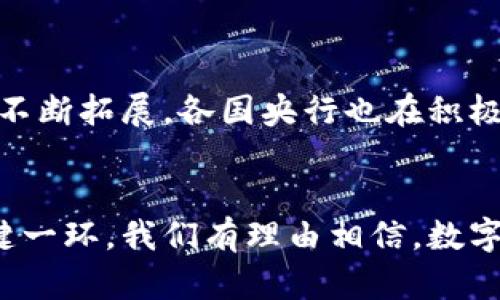 中国央行（人民银行）的数字货币主要是指数字人民币（Digital Currency Electronic Payment, DCEP）。以下是关于数字人民币的一些详细信息：

1. 数字人民币的定义
数字人民币，简称“DC/EP”，是中国人民银行推出的法定数字货币。其目的是为了推动支付的便捷性、提升金融服务效率，以及增强货币政策的调控能力。数字人民币是中央银行发行的法定货币，与纸币和硬币具有同等的法律地位。

2. 数字人民币的特点
数字人民币与传统货币相比，有若干显著特点：
ul
    li法定性：数字人民币是由中央银行直接发行的，其地位与纸币无异。/li
    li技术性：数字人民币采用了区块链等先进技术，提升了交易的安全性和透明度。/li
    li便利性：通过手机应用程序，用户可以方便地进行数字货币的转账和消费。/li
    li可追踪性：数字人民币交易记录可被监管机构追踪，有助于打击洗钱和其他非法活动。/li
/ul

3. 数字人民币的运行机制
数字人民币的运行机制分为两级：
ul
    li一级：中央银行发行数字货币给商业银行和金融机构。/li
    li二级：商业银行再将数字人民币分发给公众和企业。/li
/ul
用户可以通过各大商业银行的手机银行或钱包应用获取数字人民币。提现时，用户可以选择将数字货币转回到银行账户，或进行消费。

4. 数字人民币的应用场景
数字人民币的应用场景主要包括：
ul
    li消费支付：用户可以在商超、餐饮、交通等各类场所使用数字人民币支付。/li
    li网络交易：电商平台支持数字人民币的支付，便于线上消费。/li
    li跨境支付：未来数字人民币可能被拓展用于国际贸易结算。/li
/ul
此外，数字人民币还可以用于政府补贴发放、社会保障等公共服务领域，提高政府服务的效率。

5. 数字人民币的优势与挑战
数字人民币的推出有诸多优势，但也面临挑战：
h4优势：/h4
ul
    li提高支付效率，降低交易成本。/li
    li增强金融系统的稳定性，减少金融风险。/li
    li便于监管，打击非法金融活动。/li
/ul
h4挑战：/h4
ul
    li需要公众接受与适应新支付方式的过程。/li
    li技术安全性需不断保障，避免网络风险。/li
    li在国际上，如何与其他国家的数字货币体系进行融合仍需探索。/li
/ul

6. 未来展望
未来，数字人民币可能在更多领域发挥作用。随着技术的不断进步，数字人民币的功能和应用场景将不断拓展。各国央行也在积极探索自己的数字货币，可能出现更多国际间的合作与竞争。
总之，数字人民币作为一种新兴的支付方式，将为中国乃至全球的金融体系带来深远影响。

随着数字化经济的快速发展，数字人民币不仅是一个支付工具，更是推动经济结构转型与升级的关键一环。我们有理由相信，数字人民币会成为现代经济中不可或缺的一部分。