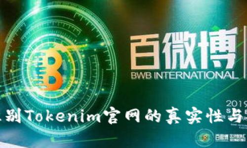 如何识别Tokenim官网的真实性与安全性