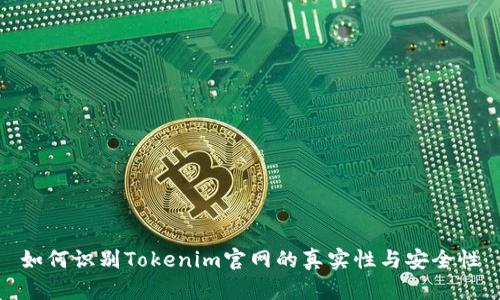 如何识别Tokenim官网的真实性与安全性