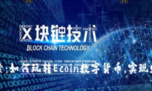 深入探索：如何玩转Ecoin数字货币，实现财富增值