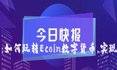 深入探索：如何玩转Ecoin数字货币，实现财富增值