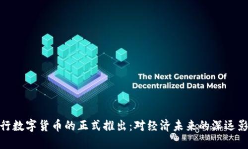 央行数字货币的正式推出：对经济未来的深远影响