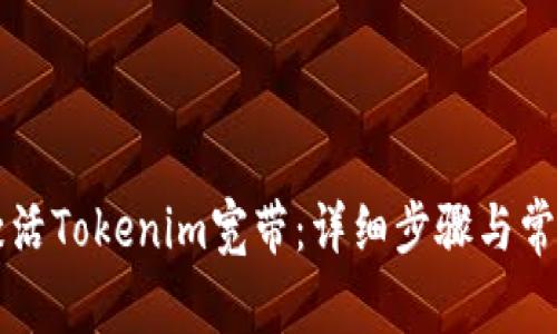 如何快速激活Tokenim宽带：详细步骤与常见问题解决
