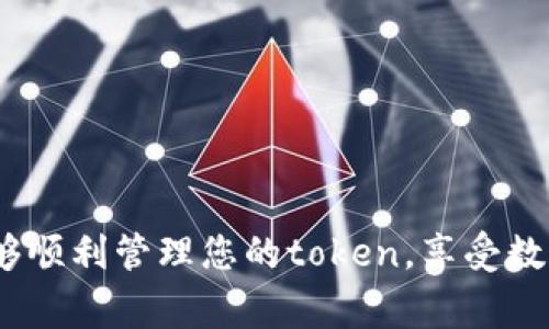 在加密货币的世界中，token的地址更换通常涉及到几种情况，包括更换钱包地址、转移资产或者更换智能合约地址等。以下是详细的说明，让您了解如何更换token的地址。

1. 概述
Token地址是每个数字资产在区块链上唯一的标识符。每个用户在使用token时，都会有一个与之对应的钱包地址。随着人们对数字资产的使用频率增加，及时更新和更换钱包地址变得愈加重要。因为有时我们需要将资产转移到一个新的地址，或者在使用不同的服务时需要新的地址。

2. 为什么要更换token地址
更换token地址的原因多种多样，包括：
ul
    listrong安全性：/strong如果您的钱包地址被盗或曝光，您可能需要转移token到一个新的地址以保护您的资产。/li
    listrong升级或转移：/strong在使用新钱包或者新服务时，您可能需要使用新的地址。/li
    listrong合并资产：/strong有时可能需要将多个地址的token整合到一个新地址，以便于管理。/li
/ul

3. 更换token地址的步骤
虽然具体步骤可能因平台或钱包而异，但一般来说，以下步骤可以帮助您更换token地址：

h4步骤1：选择新钱包或服务/h4
首先，您需要选择一个新的钱包或服务，确保其可靠性和安全性。这可能是一个硬件钱包、软件钱包或交易所服务。确保新钱包支持您要更换的token。

h4步骤2：创建新地址/h4
在新钱包中创建一个新的地址。这通常是自动生成的，您只需按照指示操作即可。记得保存好私钥或助记词，以确保地址的安全。

h4步骤3：转移token/h4
在旧钱包中，选择您要转移的token。输入新的地址，并确认转账金额。确认后，提交交易。根据网络的状况，转账可能需要几分钟到几小时不等的时间。

h4步骤4：确认转账/h4
转账完成后，您可以在新钱包中查看余额。确保所有token都已成功转移。

4. 注意事项
在更换token地址的过程中，请注意以下事项：
ul
    listrong手续费：/strong大多数区块链交易都需要支付一定的交易费用，确保您的钱包中有足够的余额。/li
    listrong确保正确输入地址：/strong在转账过程中，确保输入的地址是正确的，任何错误都可能导致资产永久丢失。/li
    listrong安全性检查：/strong在下载新的钱包或服务之前，请确保其安全性和声誉。/li
/ul

5. 结论
更换token地址是一个重要的操作，尤其是在保护资产和管理数字财富时。通过上述步骤，您可以安全地转移您的token，确保您的投资安全。

6. 常见问题解答

h4Q1: 更换token地址后，旧地址中的token会消失吗？/h4
A1: 旧地址中的token不会自动消失，但如果您再也不使用旧地址，建议您将其清空以保护安全。

h4Q2: 可以将token转移到多个地址吗？/h4
A2: 是的，您可以将token分散到多个地址，帮助您更好地管理资产。

h4Q3: 更换token地址需要多长时间？/h4
A3: 转移的时间取决于区块链网络的拥堵状况，通常在几分钟到几小时之间。

h4Q4: 如何确保我的新地址是安全的？/h4
A4: 确保使用信誉良好的钱包，启用两步验证，保管好私钥等。

希望这些信息可以帮助您顺利进行token地址的更换。在使用数字资产的过程中，请始终保持警惕，确保资产的安全。希望您能够顺利管理您的token，享受数字货币带来的便利。